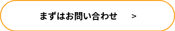 <span style="color: #000000; font-size: 18px;"><strong>まずはお問い合わせ</strong>&nbsp; &nbsp; &nbsp; &nbsp;></span>