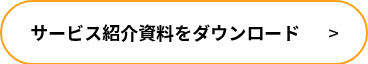 <span style="color: #000000; font-size: 18px;"><strong>サービス紹介資料をダウンロード</strong>&nbsp; &nbsp; &nbsp; &nbsp;></span>