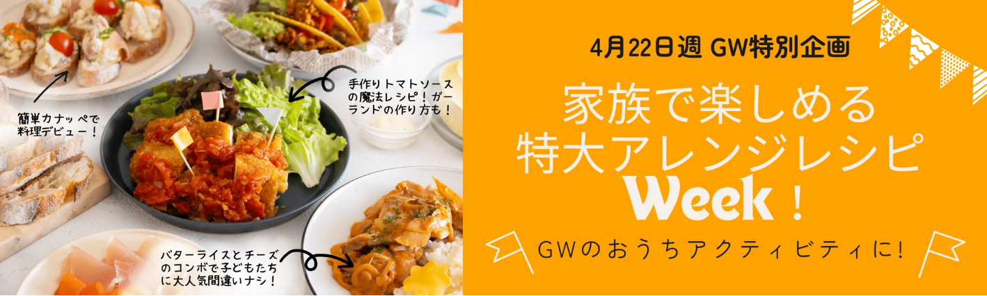 2024年4月22日週はGW特別企画