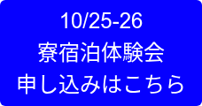 10/25-26 寮宿泊体験会 申し込みはこちら