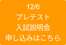 12/6 プレテスト 入試説明会 申し込みはこちら