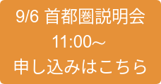 9/6 首都圏説明会 11:00～  申し込みはこちら