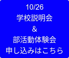 10/26 学校説明会 ＆ 部活動体験会 申し込みはこちら