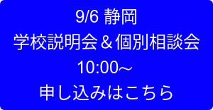 9/6 静岡  学校説明会＆個別相談会 10:00～  申し込みはこちら
