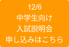 12/6 中学生向け 入試説明会 申し込みはこちら