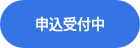 <p style="font-weight: bold;">申込受付中</p>