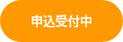 <p style="font-weight: bold;">申込受付中</p>