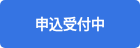 <p style="font-weight: bold;">申込受付中</p>