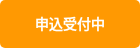 <p style="font-weight: bold;">申込受付中</p>