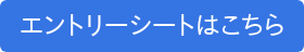 エントリーシートはこちら