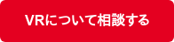 VRについて相談する
