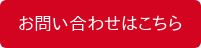 お問い合わせはこちら