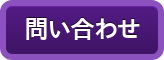 問い合わせ