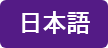 日本語