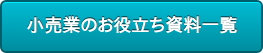 小売業のお役立ち資料一覧