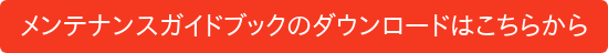 メンテナンスガイドブックのダウンロードはこちらから