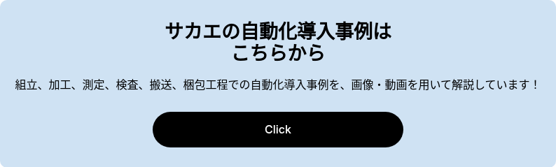 サカエの自動化導入事例は こちらから
