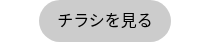 <span style="color: #000000;">チラシを見る</span>