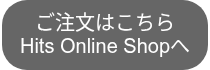 <p><span style="color: #ffffff;">ご注文はこちら</span></p>
<p><span style="color: #ffffff;">Hit's Online Shopへ</span></p>
