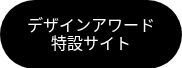 デザインアワード 特設サイト