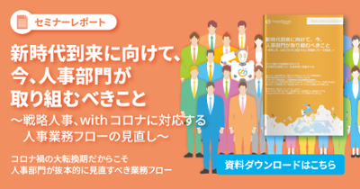 セミナーレポート「新時代到来に向けて、今、​人事部門が取り組むべきこと」