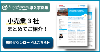 SuperStream-NX導入事例｜小売業3社まとめ