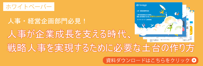 人事が企業成長を支える時代、戦略人事を実現するために必要な土台の作り方