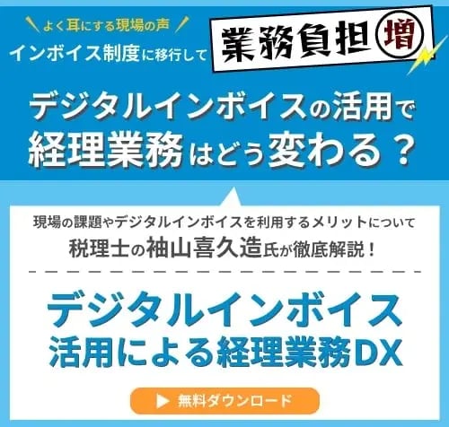 ホワイトペーパー：デジタルインボイス活用による経理業務DX
