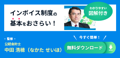 インボイス制度の基本をおさらい！