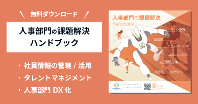 人事部門の課題解決