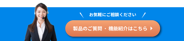 製品のご質問・機能紹介はこちら