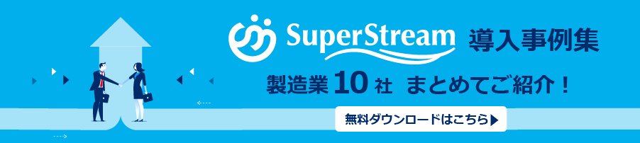 SuperStream　導入事例まとめ 製造業編