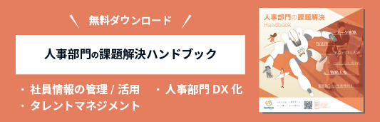 人事部門の課題解決ハンドブック