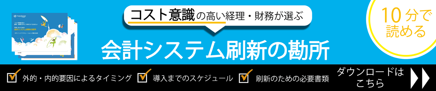 会計システム刷新の勘所