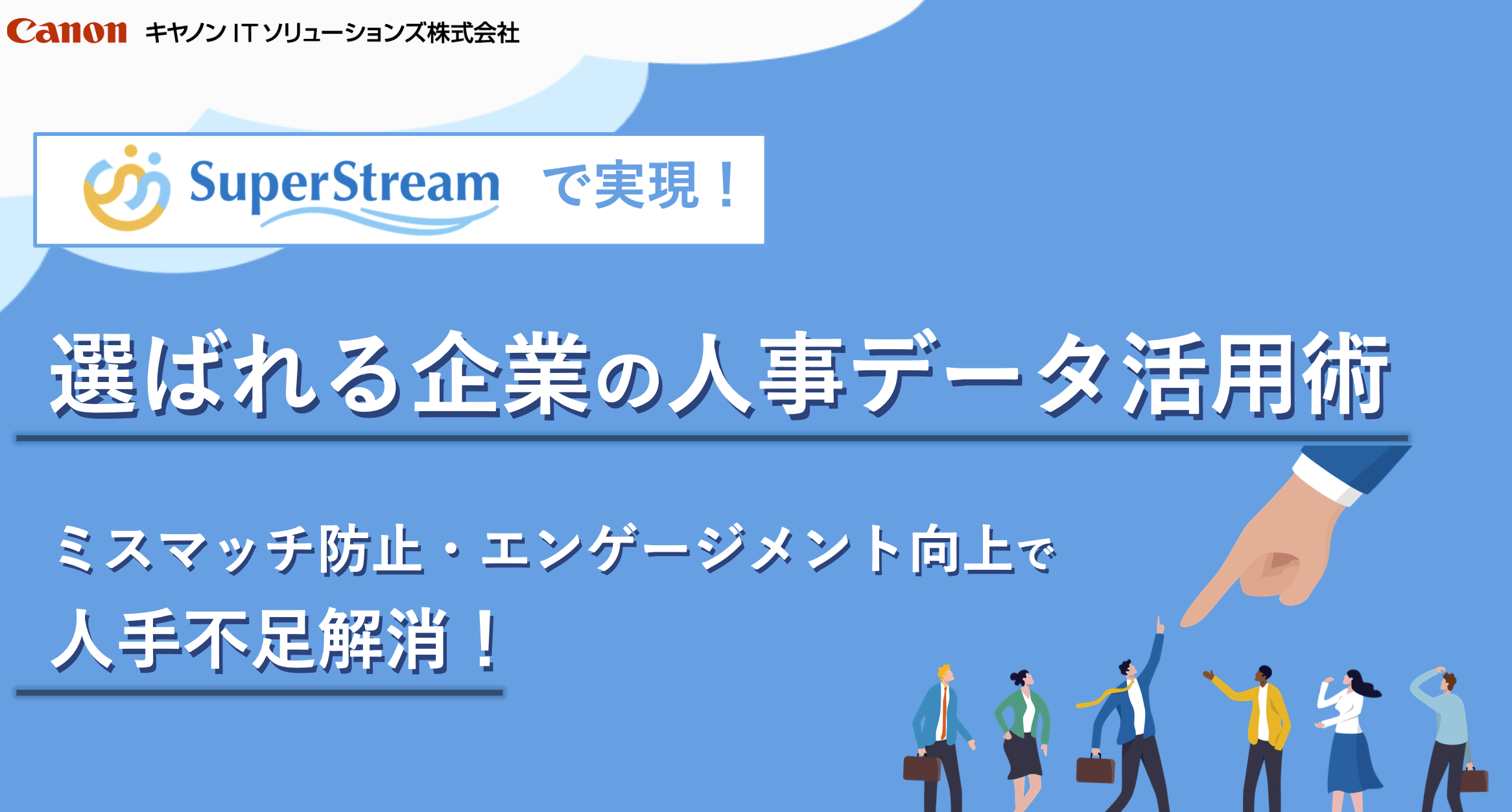 選ばれる企業の人事データ活用術