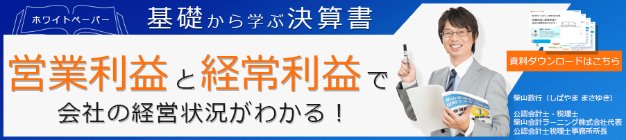 営業利益と経常利益で会社の経営状況がわかる！