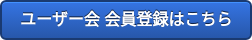 ユーザー会 会員登録はこちら