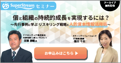 個と組織の持続的成長を実現するには？アーカイブ配信