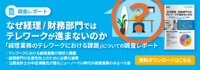 調査レポート「なぜ経理/財務部門ではテレワークが進まないのか」