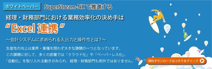 経理・財務部門における業務効率化の決め手は“Excel連携”