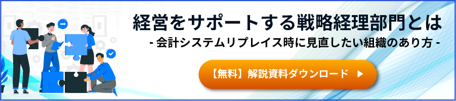 会計システムリプレイス時に見直したい組織のあり方