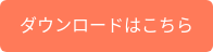 ダウンロードはこちら