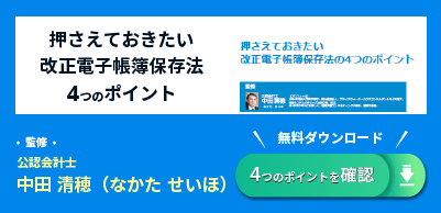 押さえておきたい 改正電子帳簿保存法の4つのポイント