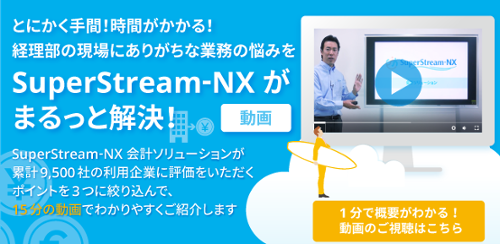 経理部の現場にありがちな業務の悩みをSuperStream-NXがまるっと解決