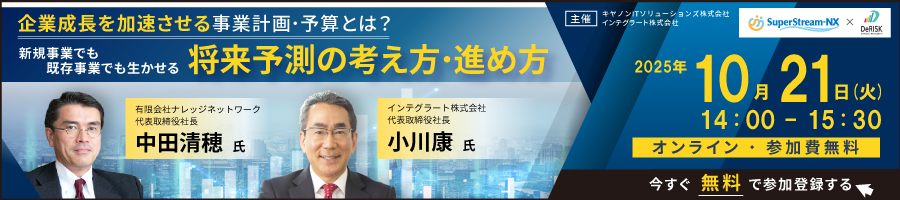 企業成長を加速させる事業計画・予算とは？ ー新規事業でも既存事業でも生かせる将来予測の考え方・進め方ー