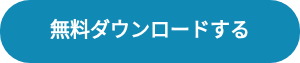 無料ダウンロードする