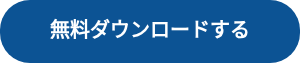無料ダウンロードする