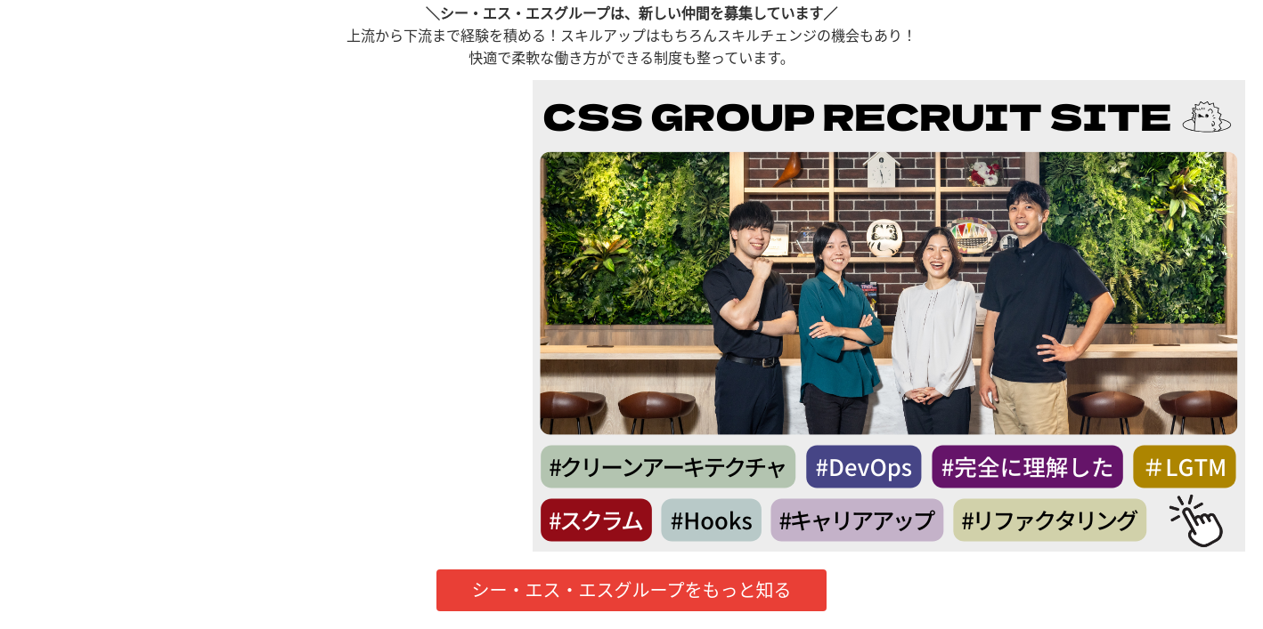 ＼シー・エス・エスグループは、新しい仲間を募集しています／ 上流から下流まで経験を積める！スキルアップはもちろんスキルチェンジの機会もあり！ 快適で柔軟な働き方ができる制度も整っています。  