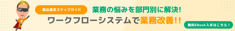 業務の悩みを部門別に解決!ワークフローシステムで業務改善