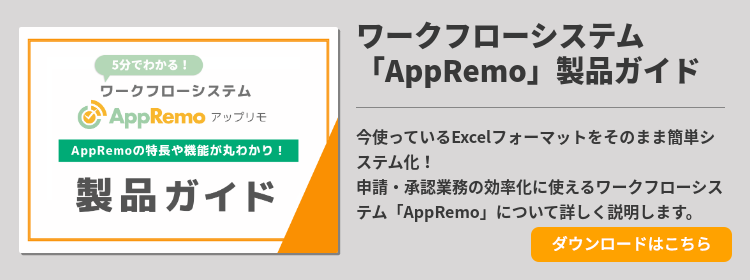 5分でわかる！ワークフローシステムAppRemo製品ガイド